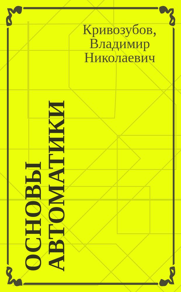 Основы автоматики : Учеб. пособие