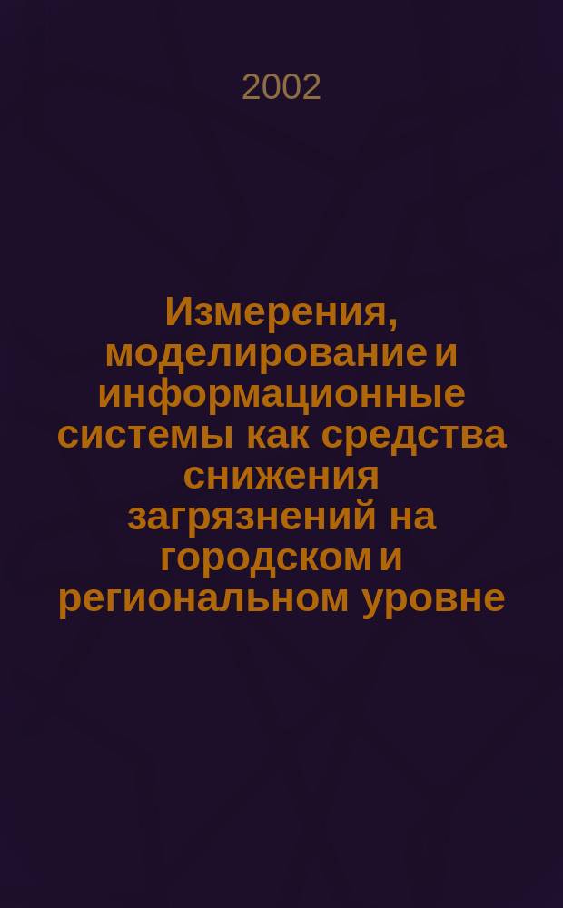Измерения, моделирование и информационные системы как средства снижения загрязнений на городском и региональном уровне = Environmental observarions, modeling and information systems as tools for urban/regional pollution migration : Междунар. конф. "Enviromis-2002", 6-12 июля 2002 г., Томск : Тр. конф. : В 2 т.