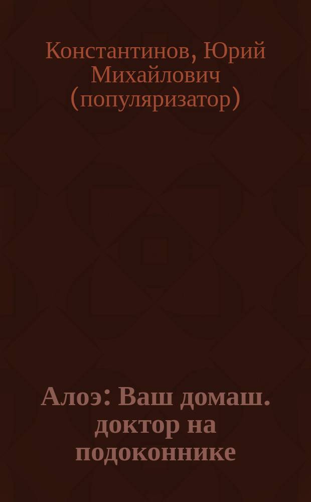 Алоэ : Ваш домаш. доктор на подоконнике