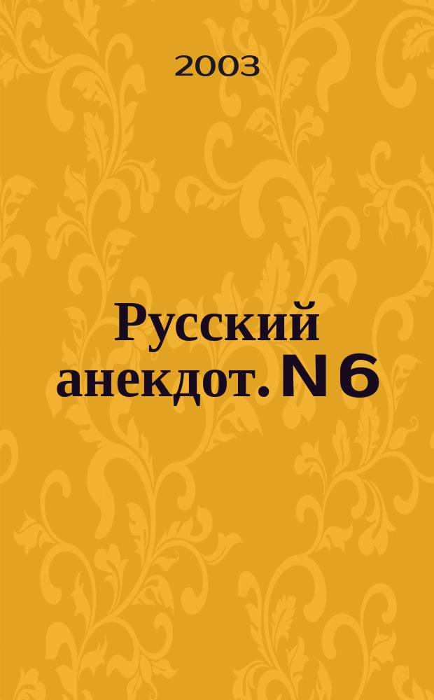 Русский анекдот. N 6
