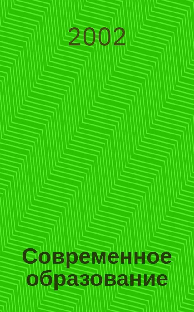 Современное образование: психолого-педагогические проблемы, поиски, решения : Сб. науч. ст.