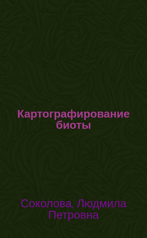 Картографирование биоты (растительного и животного мира) Иркутской области как основа для оптимизации ее использования : Автореф. дис. на соиск. учен. степ. к.г.н. : Спец. 25.00.23 (ошиб!) 11.00.01