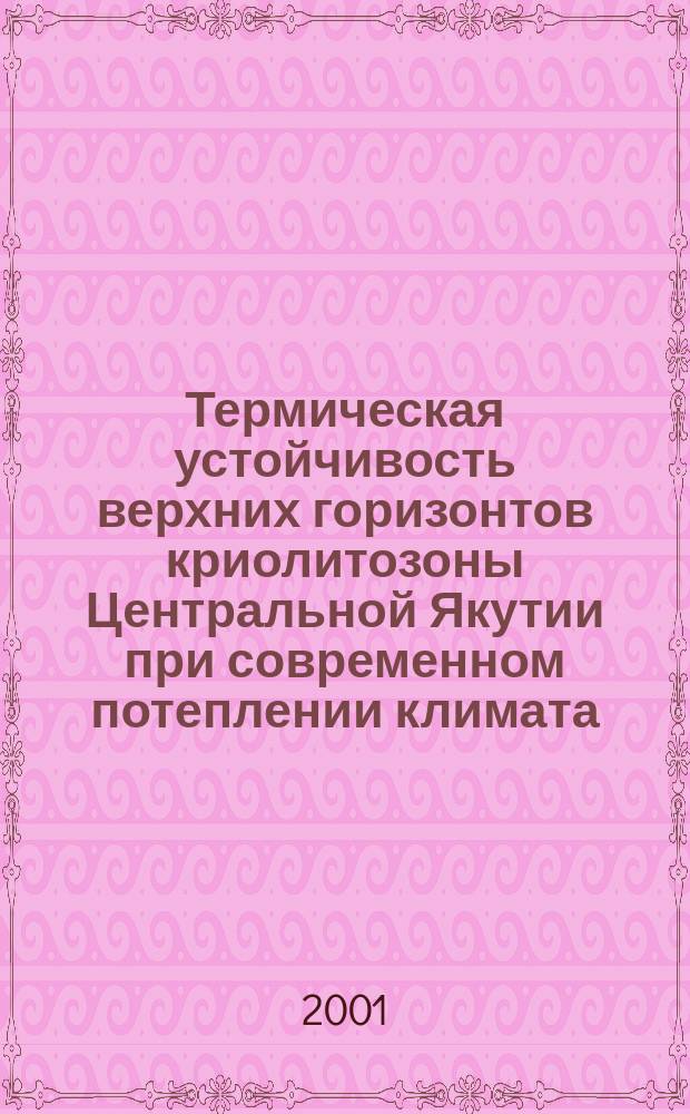 Термическая устойчивость верхних горизонтов криолитозоны Центральной Якутии при современном потеплении климата : Автореф. дис. на соиск. учен. степ. к.г.н. : Спец. 25.00.08 (ошиб!) 04.00.07