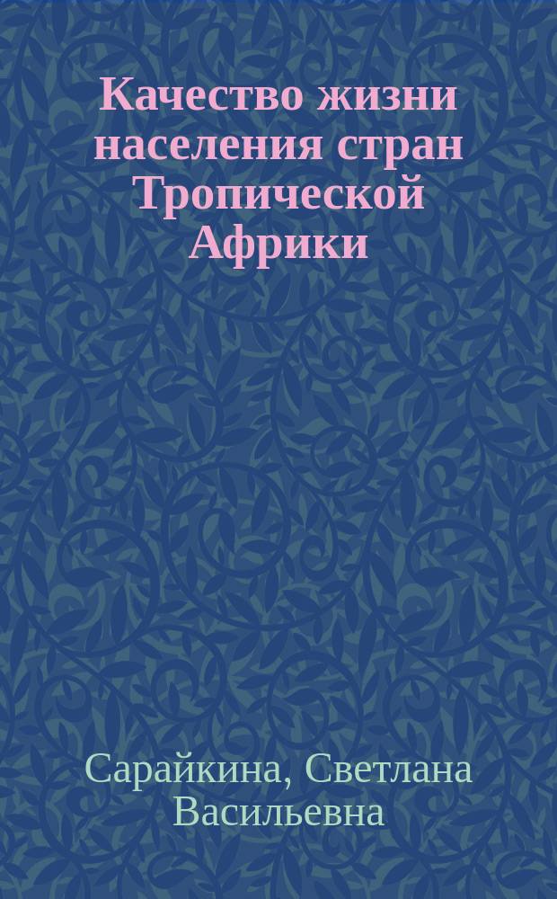 Качество жизни населения стран Тропической Африки: социально-географический анализ : Автореф. дис. на соиск. учен. степ. к.г.н. : Спец. 25.00.24 (ошиб!) 11.00.02