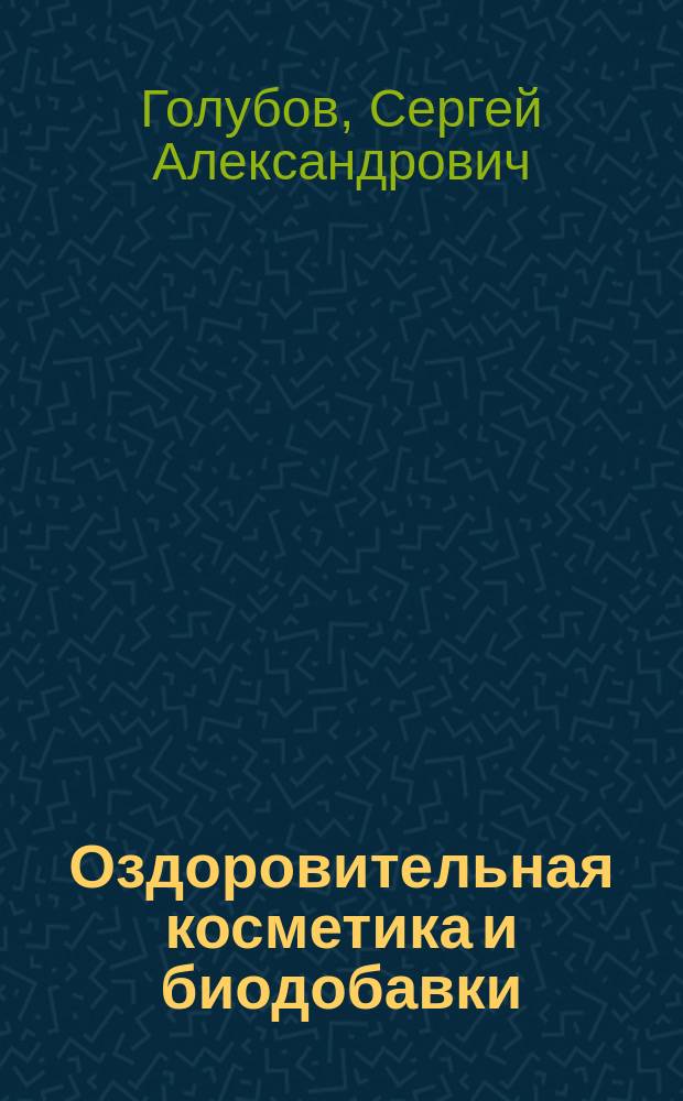 Оздоровительная косметика и биодобавки