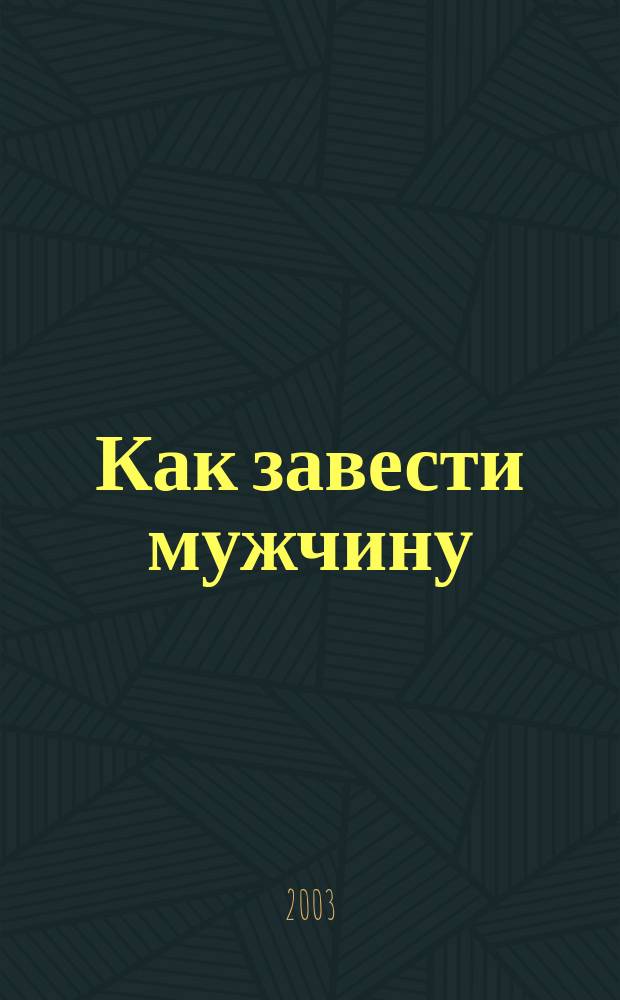 Как завести мужчину