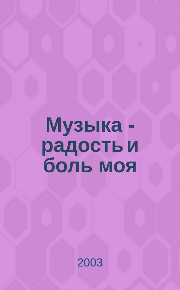 Музыка - радость и боль моя : Воспоминания, письма, ст., интервью