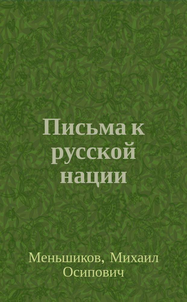 Письма к русской нации : Сб. ст.