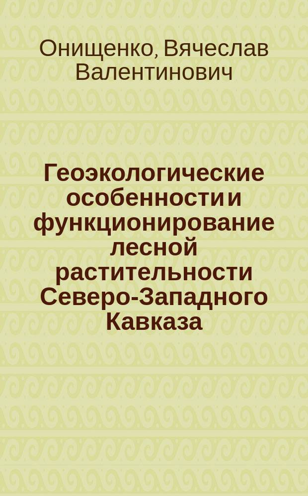 Геоэкологические особенности и функционирование лесной растительности Северо-Западного Кавказа: ( На примере Тебердинского заповедника ) : Автореф. дис. на соиск. учен. степ. к.г.н. : Спец. 25.03.36 (ошиб!) 04.00.24
