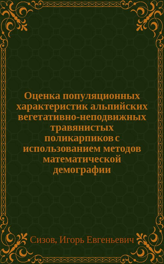 Оценка популяционных характеристик альпийских вегетативно-неподвижных травянистых поликарпиков с использованием методов математической демографии : Автореф. дис. на соиск. учен. степ. к.б.н. : Спец. 03.00.05