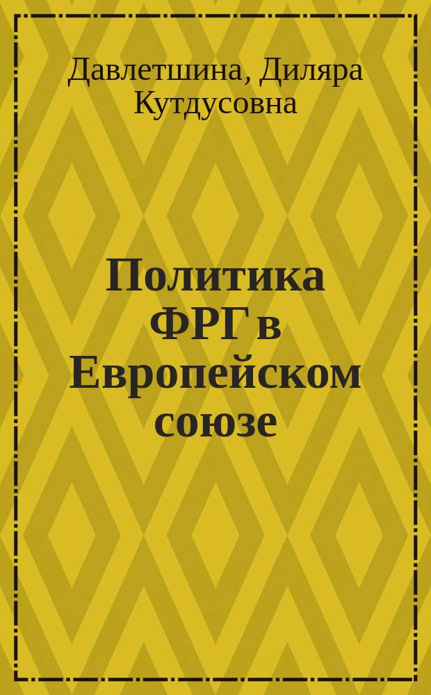 Политика ФРГ в Европейском союзе : Автореф. дис. на соиск. учен. степ. к.ист.н. : Спец. 07.00.03