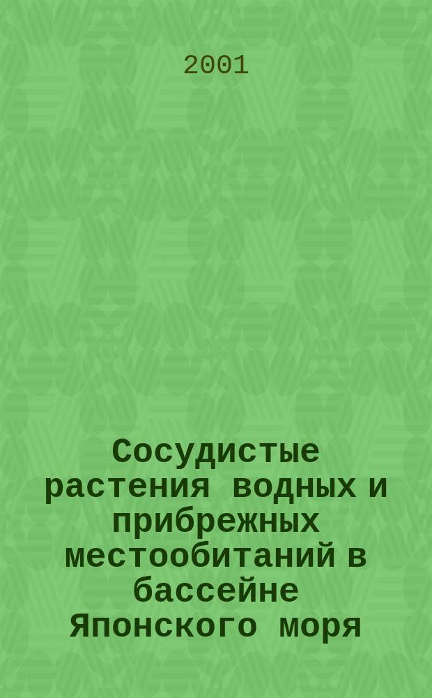 Сосудистые растения водных и прибрежных местообитаний в бассейне Японского моря (Приморский край): таксономический состав, числа хромосом, распространение и охрана : Автореф. дис. на соиск. учен. степ. к.б.н. : Спец. 03.00.05