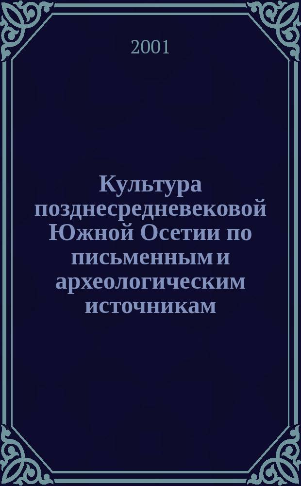 Культура позднесредневековой Южной Осетии по письменным и археологическим источникам : Автореф. дис. на соиск. учен. степ. д.ист.н. : Спец. 07.00.02