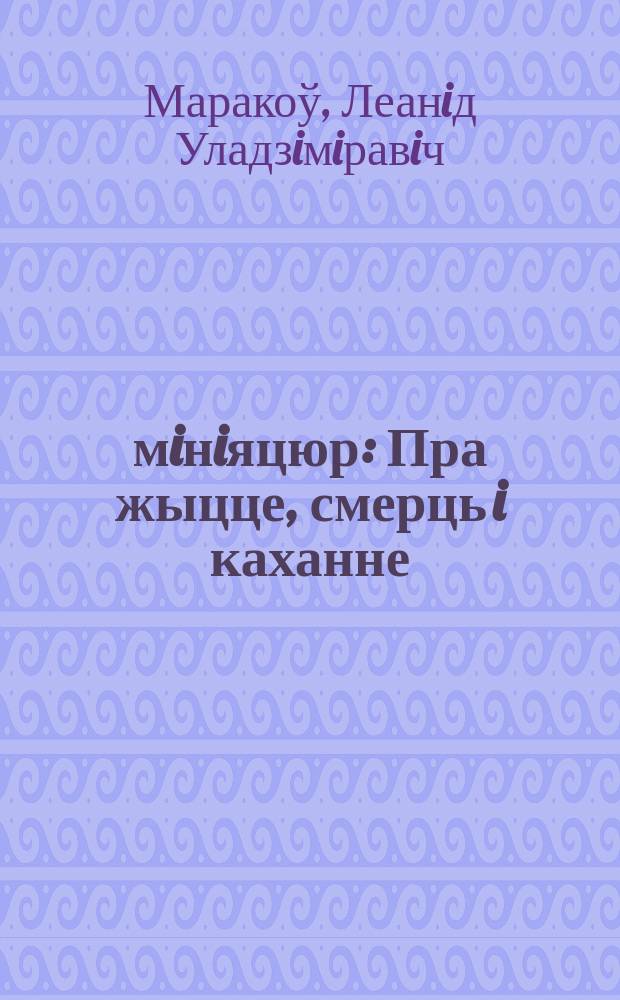 100 мiнiяцюр : Пра жыцце, смерць i каханне