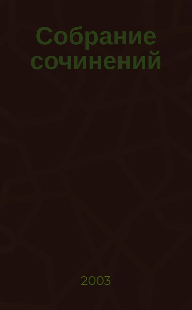 Собрание сочинений : В 5 т.