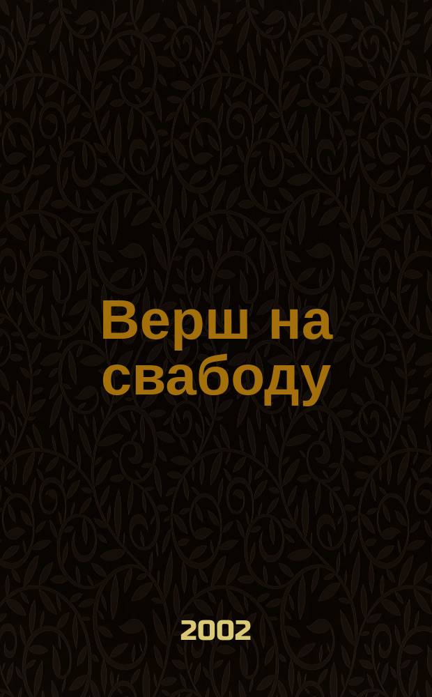 Верш на свабоду : Стихи радио "Свободы"