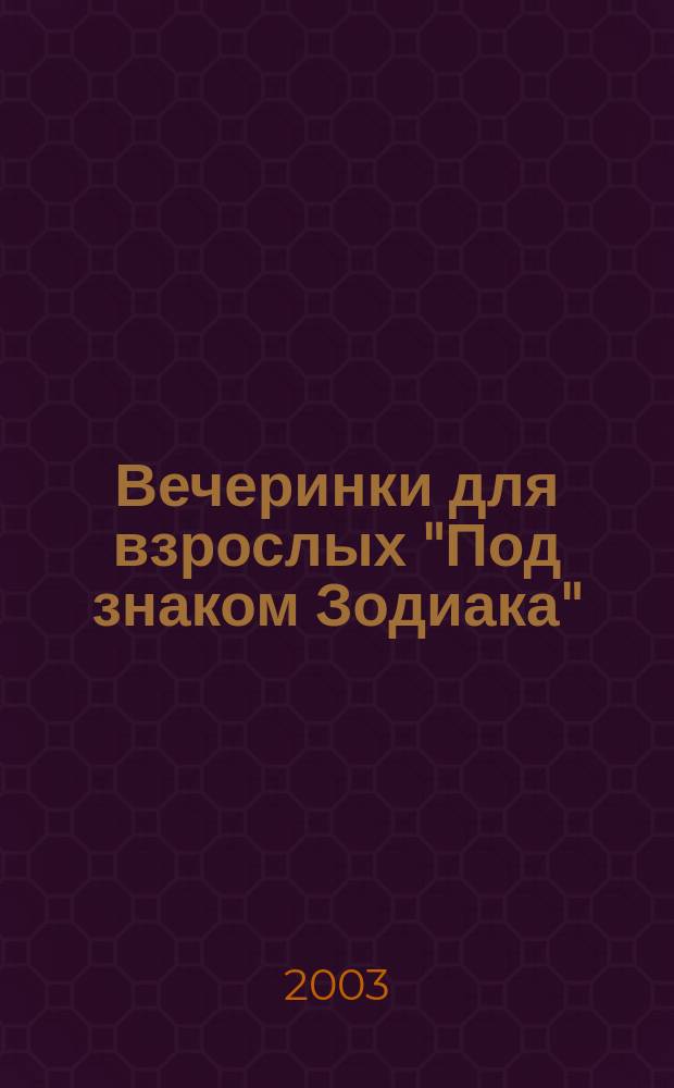 Вечеринки для взрослых "Под знаком Зодиака"