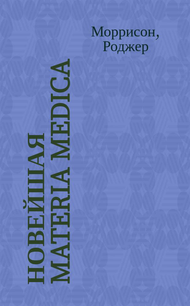 Новейшая Materia Medica : Настол. кн. гомеопата