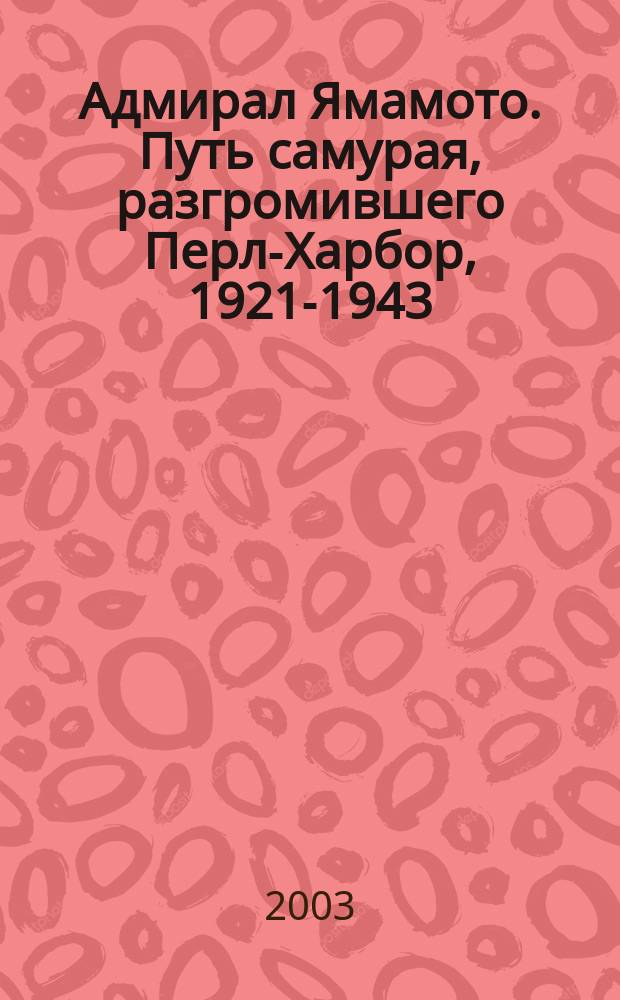 Адмирал Ямамото. Путь самурая, разгромившего Перл-Харбор, 1921-1943 : Перевод