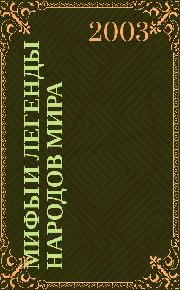 Мифы и легенды народов мира