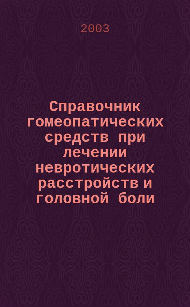Справочник гомеопатических средств при лечении невротических расстройств и головной боли. Т. 2 : Гомеопатические средства при невротических состояниях
