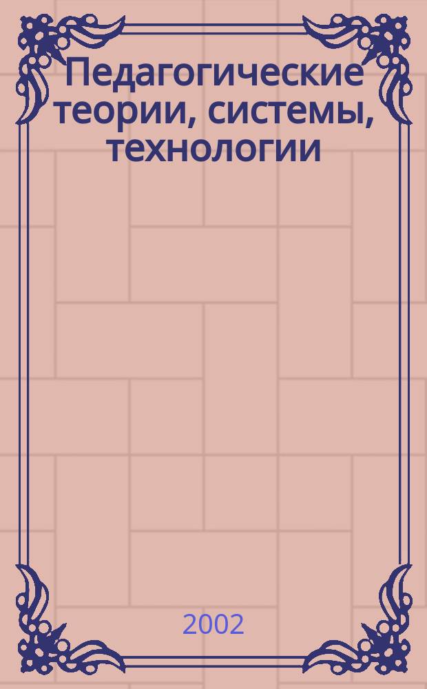 Педагогические теории, системы, технологии : Учеб. пособие для студентов педвузов : (Крат. теорет. курс)