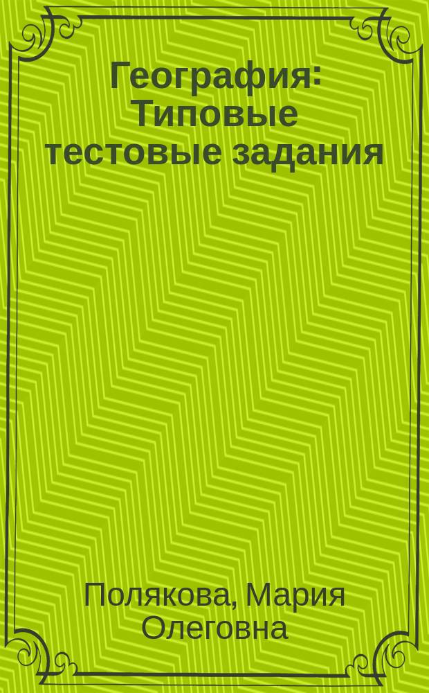 География : Типовые тестовые задания : Учеб.-практ. пособие