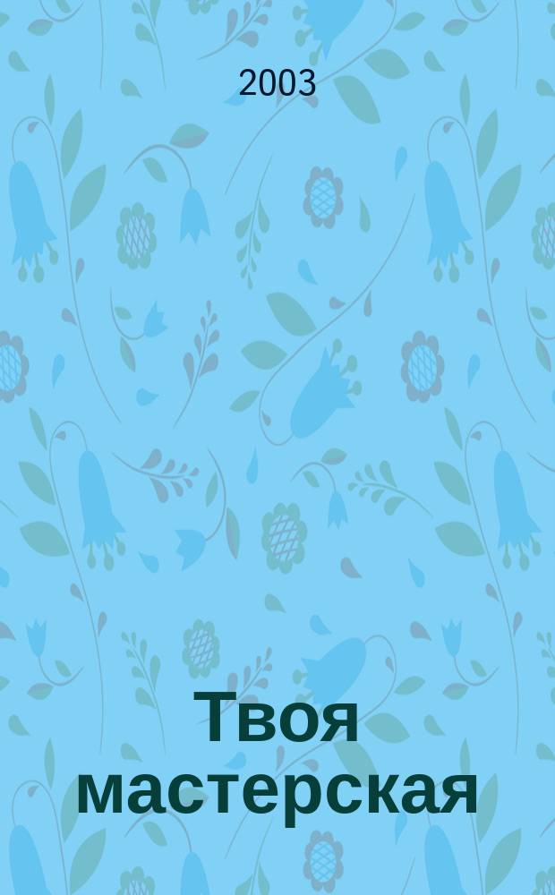 Твоя мастерская : Рабочая тетр. по изобр. искусству для 3 кл. нач. шк