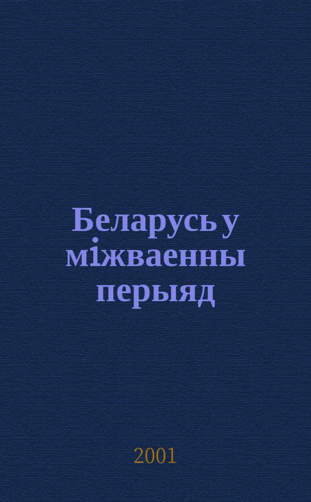 Беларусь у мiжваенны перыяд : Старонкi палiт. гiсторыi ў святле арх. крынiц