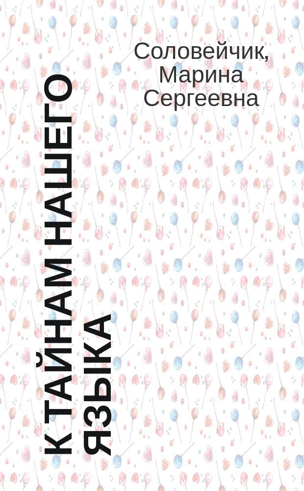 К тайнам нашего языка : 2 кл. : Тетр.-задачник ... к учеб. рус. яз. для четырехлет. нач. шк