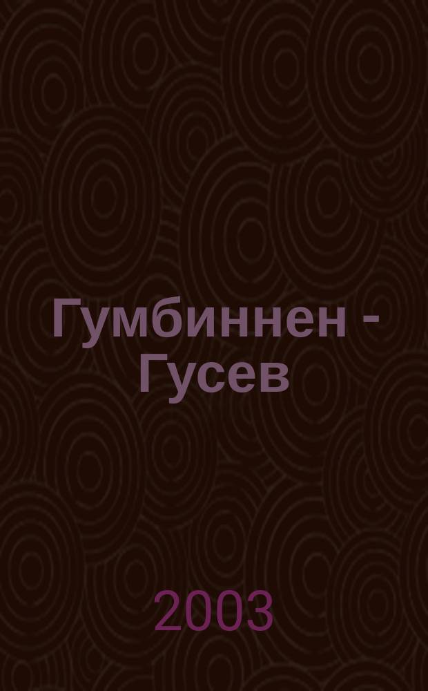 Гумбиннен - Гусев : Ист.-краевед. очерк