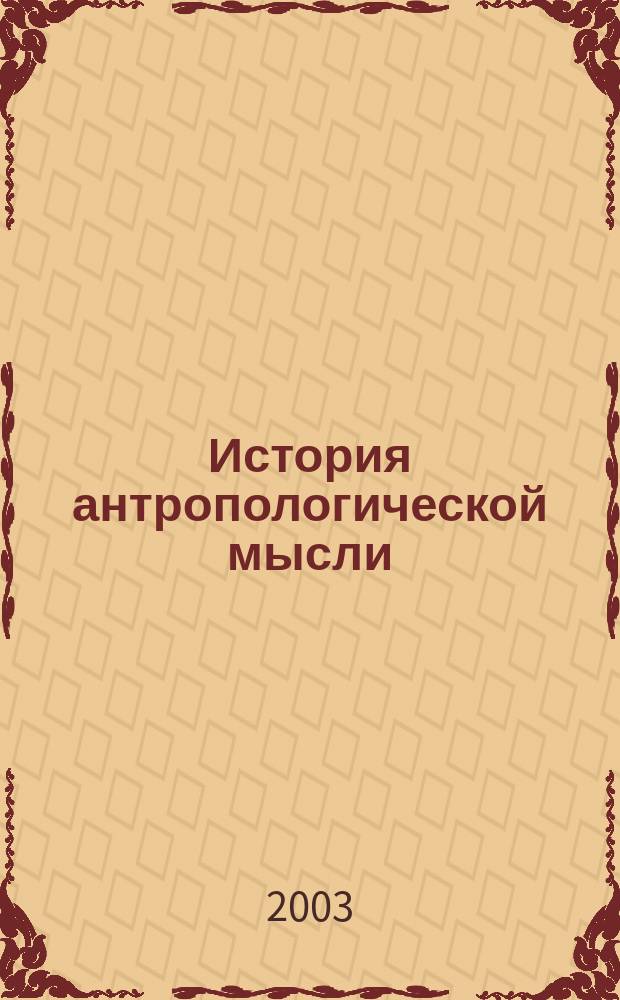 История антропологической мысли : Пер. с англ.