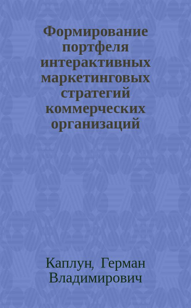 Формирование портфеля интерактивных маркетинговых стратегий коммерческих организаций : Автореф. дис. на соиск. учен. степ. к.э.н. : Спец. 08.00.05
