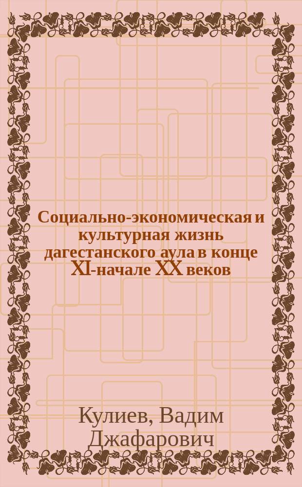 Социально-экономическая и культурная жизнь дагестанского аула в конце XIX- начале XX веков : Автореф. дис. на соиск. учен. степ. к.ист.н. : Спец. 07.00.02