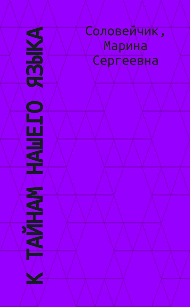 К тайнам нашего языка : 3 кл. : Учеб.-тетр. ... к учеб. рус. яз. для четырехлет. нач. шк