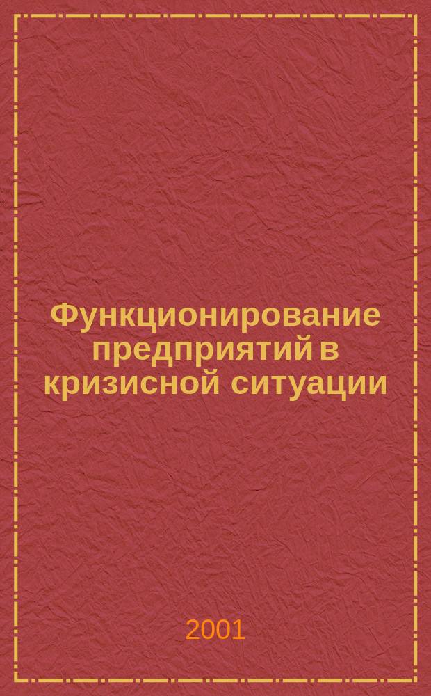 Функционирование предприятий в кризисной ситуации (на примере электромашиностроительного комплекса Кемеровской области) : Автореф. дис. на соиск. учен. степ. к.э.н. : Спец. 08.00.05
