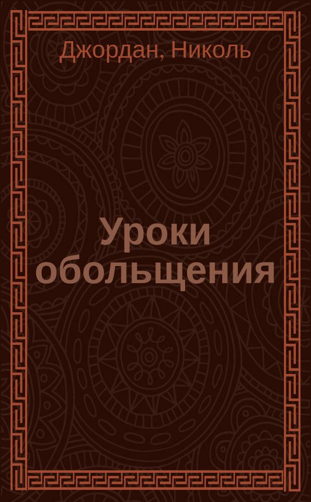 Уроки обольщения : Роман