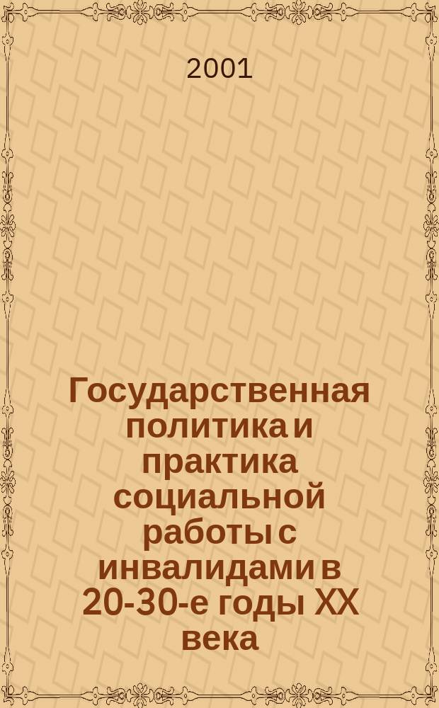 Государственная политика и практика социальной работы с инвалидами в 20-30-е годы XX века (на материалах РСФСР) : Автореф. дис. на соиск. учен. степ. к.ист.н. : Спец. 07.00.02