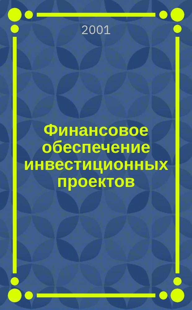 Финансовое обеспечение инвестиционных проектов: ( На примере предприятий Республики Бурятия ) : Автореф. дис. на соиск. учен. степ. к.э.н. : Спец. 08.00.10