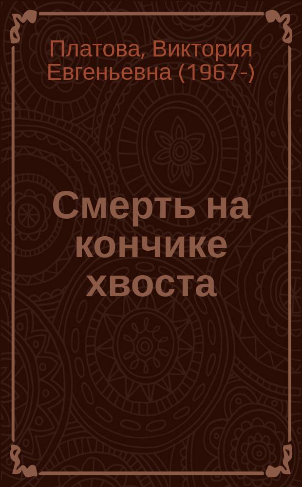 Смерть на кончике хвоста : Роман