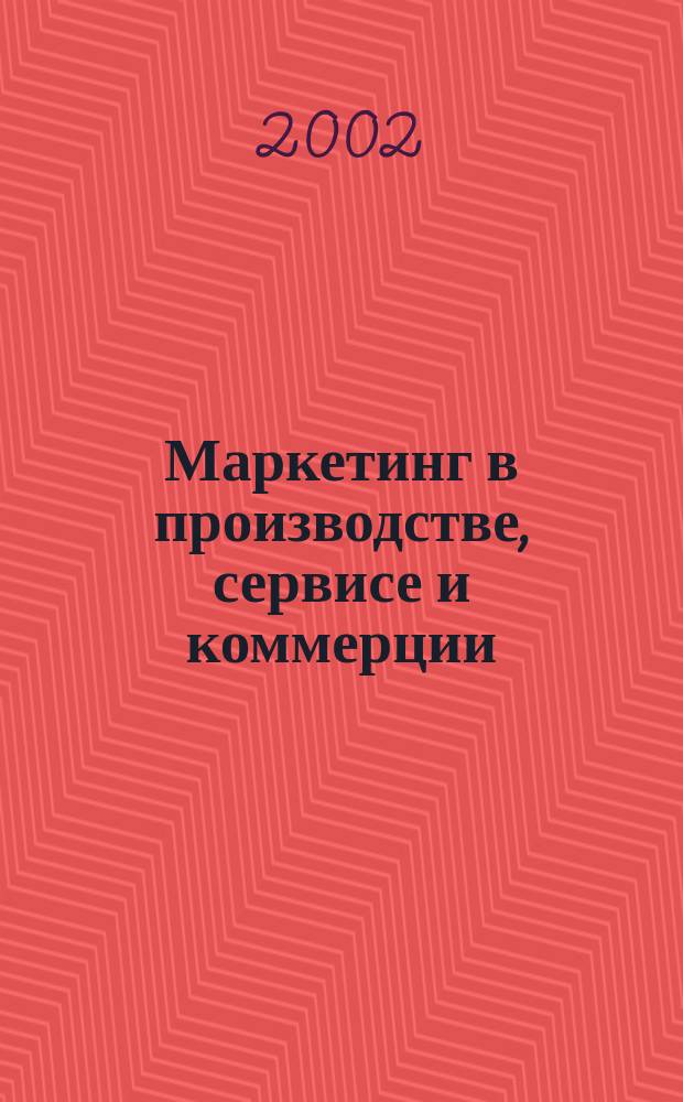 Маркетинг в производстве, сервисе и коммерции : Материалы Междунар. науч.-практ. конф., г. Шахты, 10-14 июня 2002 г. : В 3 ч.