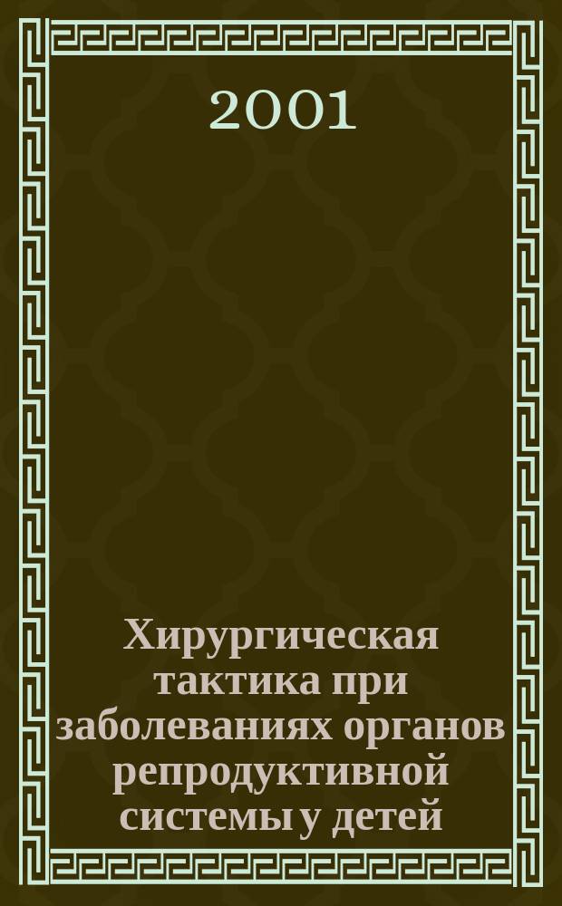 Хирургическая тактика при заболеваниях органов репродуктивной системы у детей : Автореф. дис. на соиск. учен. степ. д.м.н. : Спец. 14.00.35