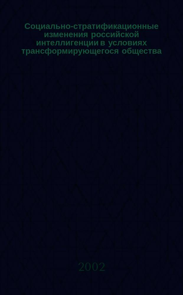 Социально-стратификационные изменения российской интеллигенции в условиях трансформирующегося общества : Автореф. дис. на соиск. учен. степ. к.социол.н. : Спец. 22.00.04