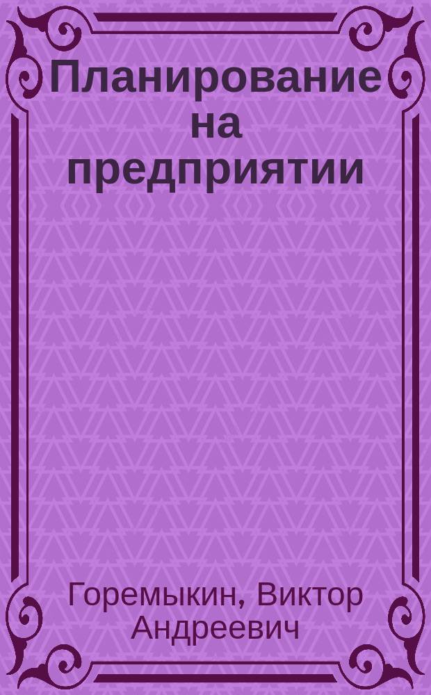 Планирование на предприятии : Учеб. для студентов вузов, обучающихся по экон. спец