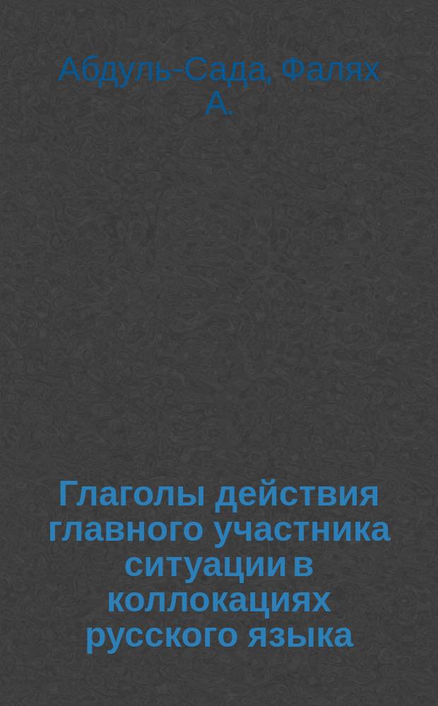 Глаголы действия главного участника ситуации в коллокациях русского языка : (С позиции носителя араб. яз.) : Автореф. дис. на соиск. учен. степ. к.филол.н. : Спец. 10.02.01
