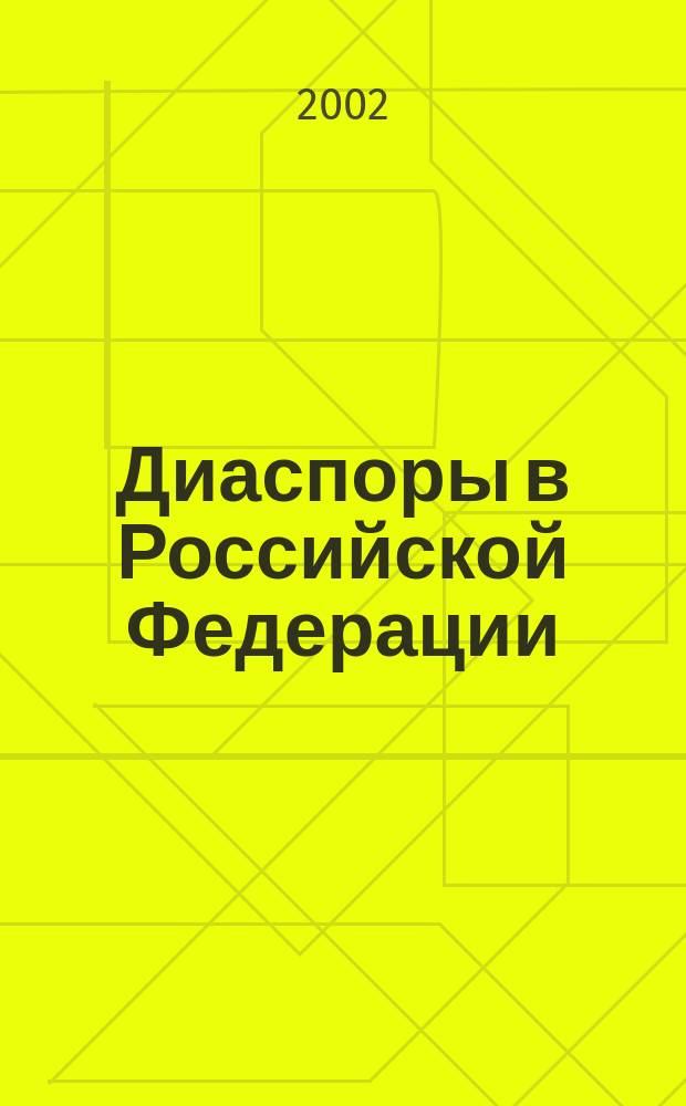 Диаспоры в Российской Федерации: формирование и управление : Сев.-Кавк. регион