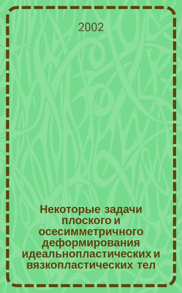 Некоторые задачи плоского и осесимметричного деформирования идеальнопластических и вязкопластических тел : Автореф. дис. на соиск. учен. степ. к.ф.-м.н. : Спец. 01.02.04