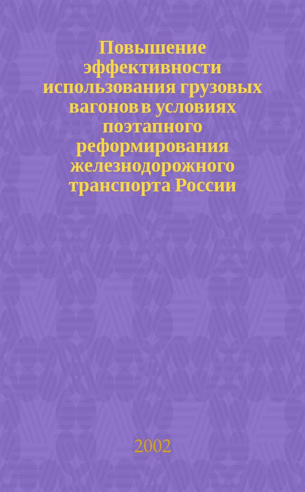 Повышение эффективности использования грузовых вагонов в условиях поэтапного реформирования железнодорожного транспорта России : Автореф. дис. на соиск. учен. степ. к.э.н. : Спец. 08.00.05