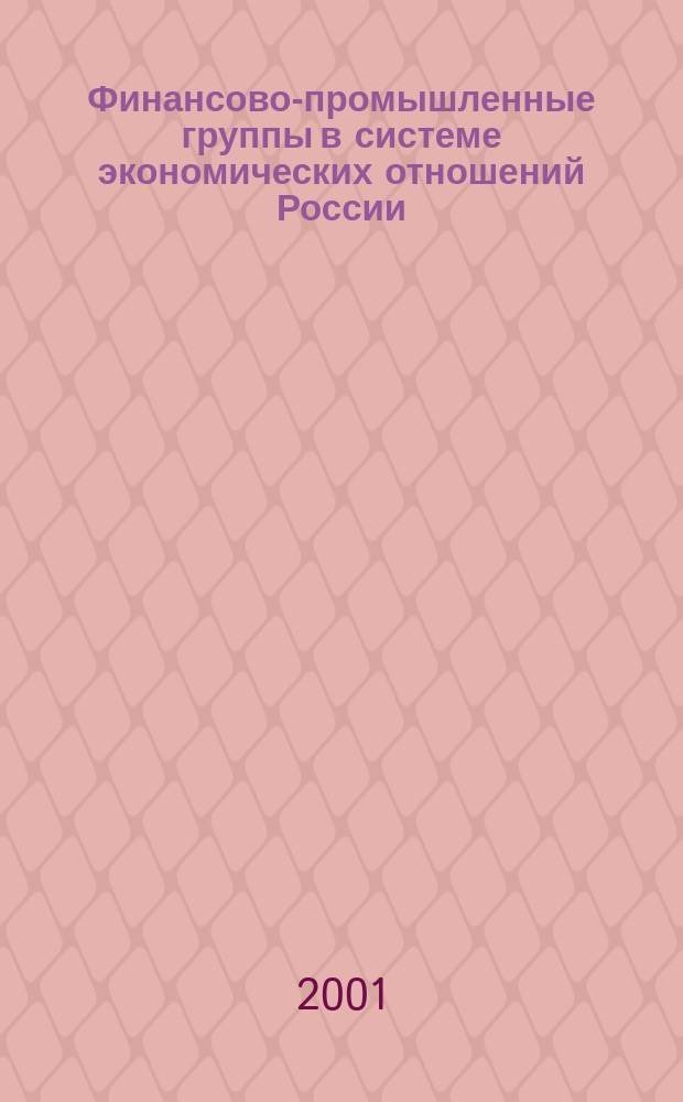 Финансово-промышленные группы в системе экономических отношений России : Автореф. дис. на соиск. учен. степ. к.э.н. : Спец. 08.00.01