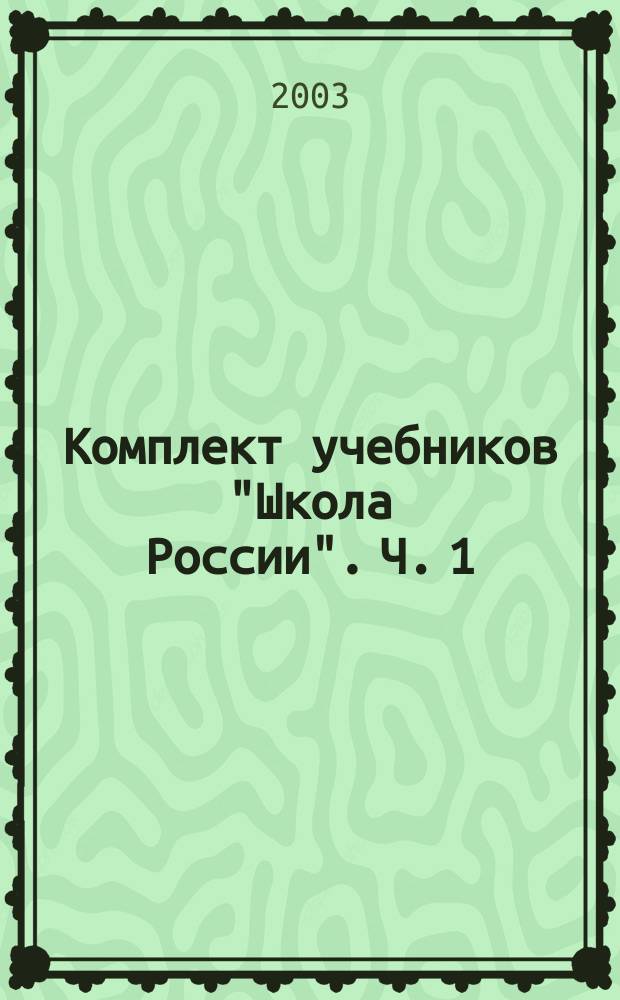 Комплект учебников "Школа России". Ч. 1